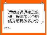 运城交通运输总监理工程师考试合格线介绍具体多少分