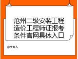 沧州二级安装工程造价工程师证报考条件官网具体入口