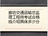 廊坊交通运输总监理工程师考试合格线介绍具体多少分