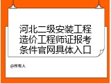 河北二级安装工程造价工程师证报考条件官网具体入口