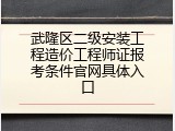 武隆区二级安装工程造价工程师证报考条件官网具体入口