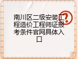 南川区二级安装工程造价工程师证报考条件官网具体入口