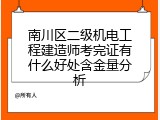 南川区二级机电工程建造师考完证有什么好处含金量分析