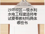 沙坪坝区一级水利水电工程建造师考试要看教材吗具体哪些书