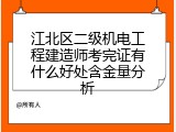 江北区二级机电工程建造师考完证有什么好处含金量分析