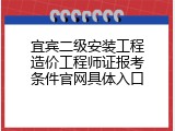 宜宾二级安装工程造价工程师证报考条件官网具体入口
