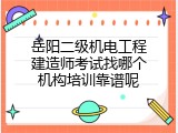 岳阳二级机电工程建造师考试找哪个机构培训靠谱呢