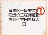 黄浦区一级安装工程造价工程师证报考条件官网具体入口