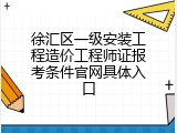 徐汇区一级安装工程造价工程师证报考条件官网具体入口
