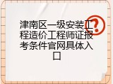 津南区一级安装工程造价工程师证报考条件官网具体入口