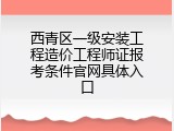 西青区一级安装工程造价工程师证报考条件官网具体入口
