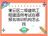 密云区二级建筑工程建造师考试在哪报名培训机构怎么找