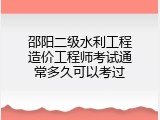 邵阳二级水利工程造价工程师考试通常多久可以考过