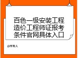 百色一级安装工程造价工程师证报考条件官网具体入口