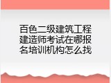 百色二级建筑工程建造师考试在哪报名培训机构怎么找
