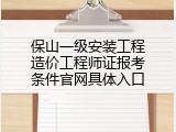 保山一级安装工程造价工程师证报考条件官网具体入口