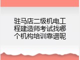 驻马店二级机电工程建造师考试找哪个机构培训靠谱呢