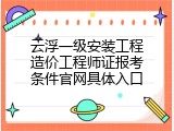 云浮一级安装工程造价工程师证报考条件官网具体入口