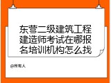 东营二级建筑工程建造师考试在哪报名培训机构怎么找