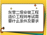东营二级安装工程造价工程师考试需要什么条件及要求