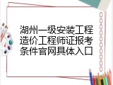 湖州一级安装工程造价工程师证报考条件官网具体入口