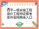 四平一级安装工程造价工程师证报考条件官网具体入口
