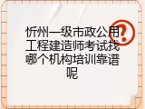 忻州一级市政公用工程建造师考试找哪个机构培训靠谱呢