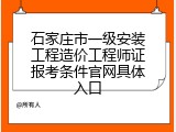 石家庄市一级安装工程造价工程师证报考条件官网具体入口