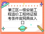 綦江区一级安装工程造价工程师证报考条件官网具体入口