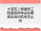 大足区二级建筑工程建造师考试在哪报名培训机构怎么找