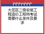 大足区二级安装工程造价工程师考试需要什么条件及要求