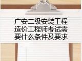 广安二级安装工程造价工程师考试需要什么条件及要求