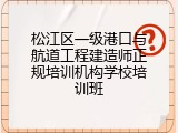 松江区一级港口与航道工程建造师正规培训机构学校培训班