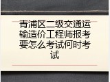 青浦区二级交通运输造价工程师报考要怎么考试何时考试
