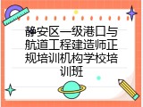 静安区一级港口与航道工程建造师正规培训机构学校培训班