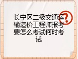 长宁区二级交通运输造价工程师报考要怎么考试何时考试