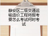 静安区二级交通运输造价工程师报考要怎么考试何时考试