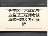 长宁区土木建筑专业监理工程师考试真题例题及考点解析