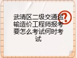 武清区二级交通运输造价工程师报考要怎么考试何时考试