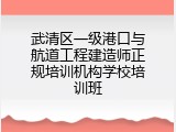 武清区一级港口与航道工程建造师正规培训机构学校培训班