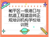 和平区一级港口与航道工程建造师正规培训机构学校培训班
