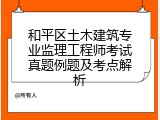 和平区土木建筑专业监理工程师考试真题例题及考点解析
