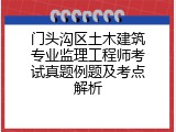 门头沟区土木建筑专业监理工程师考试真题例题及考点解析