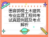 巴音郭楞土木建筑专业监理工程师考试真题例题及考点解析