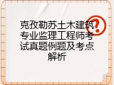 克孜勒苏土木建筑专业监理工程师考试真题例题及考点解析
