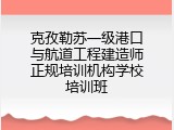 克孜勒苏一级港口与航道工程建造师正规培训机构学校培训班