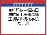 克拉玛依一级港口与航道工程建造师正规培训机构学校培训班