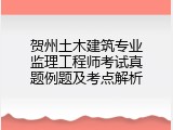 贺州土木建筑专业监理工程师考试真题例题及考点解析
