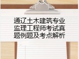通辽土木建筑专业监理工程师考试真题例题及考点解析