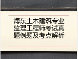海东土木建筑专业监理工程师考试真题例题及考点解析
